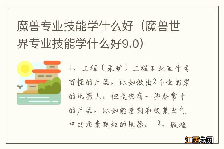 魔兽世界专业技能学什么好9.0 魔兽专业技能学什么好