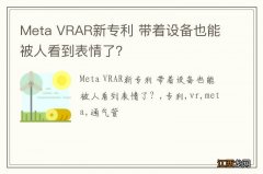 Meta VRAR新专利 带着设备也能被人看到表情了？