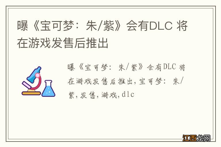 曝《宝可梦：朱/紫》会有DLC 将在游戏发售后推出