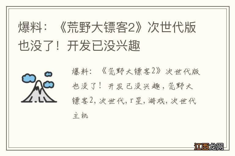 爆料：《荒野大镖客2》次世代版也没了！开发已没兴趣