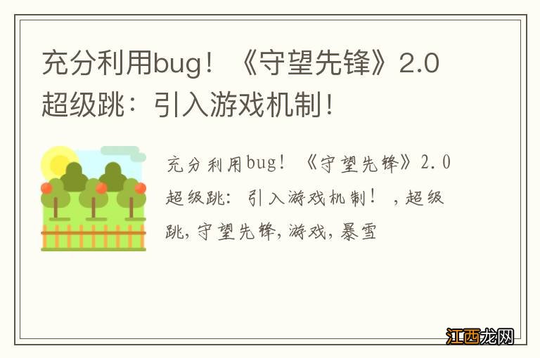 充分利用bug！《守望先锋》2.0超级跳：引入游戏机制！