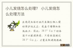 小儿发烧怎么处理？ 小儿发烧怎么处理方法