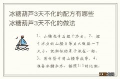 冰糖葫芦3天不化的配方有哪些 冰糖葫芦3天不化的做法