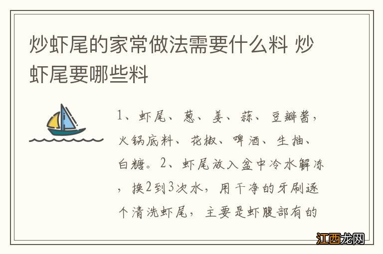 炒虾尾的家常做法需要什么料 炒虾尾要哪些料