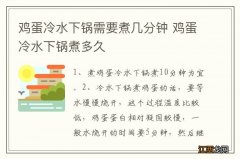 鸡蛋冷水下锅需要煮几分钟 鸡蛋冷水下锅煮多久