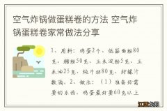 空气炸锅做蛋糕卷的方法 空气炸锅蛋糕卷家常做法分享