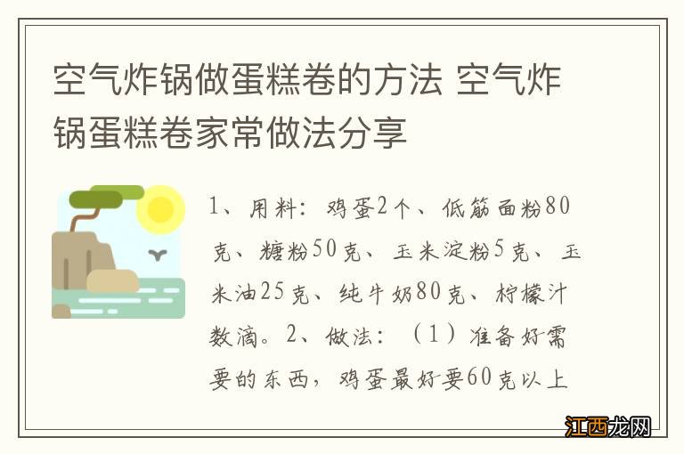 空气炸锅做蛋糕卷的方法 空气炸锅蛋糕卷家常做法分享