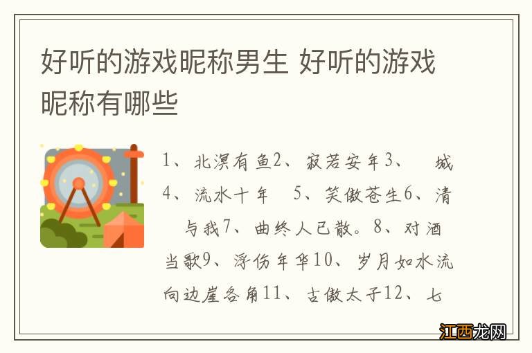 好听的游戏昵称男生 好听的游戏昵称有哪些