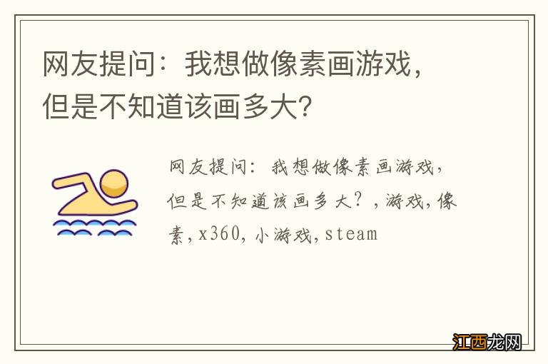 网友提问：我想做像素画游戏，但是不知道该画多大？