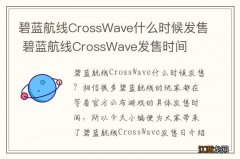 碧蓝航线CrossWave什么时候发售 碧蓝航线CrossWave发售时间