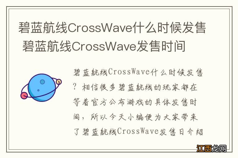 碧蓝航线CrossWave什么时候发售 碧蓝航线CrossWave发售时间