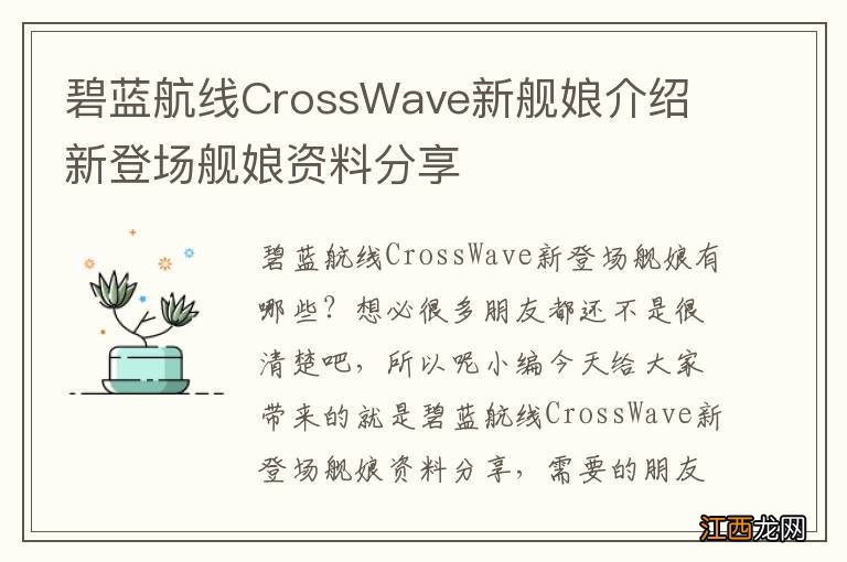 碧蓝航线CrossWave新舰娘介绍 新登场舰娘资料分享