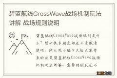 碧蓝航线CrossWave战场机制玩法讲解 战场规则说明