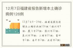 12月7日福建省报告新增本土确诊病例126例