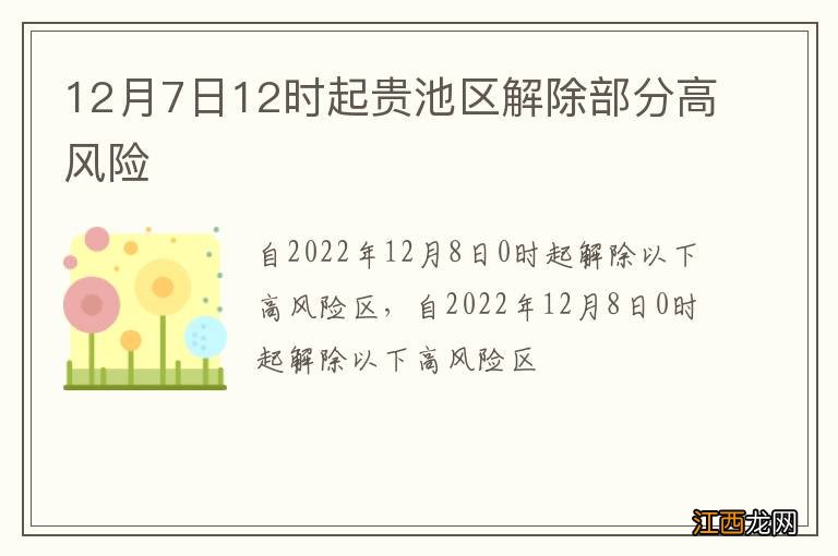 12月7日12时起贵池区解除部分高风险