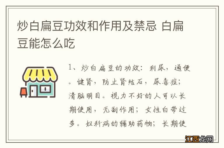 炒白扁豆功效和作用及禁忌 白扁豆能怎么吃