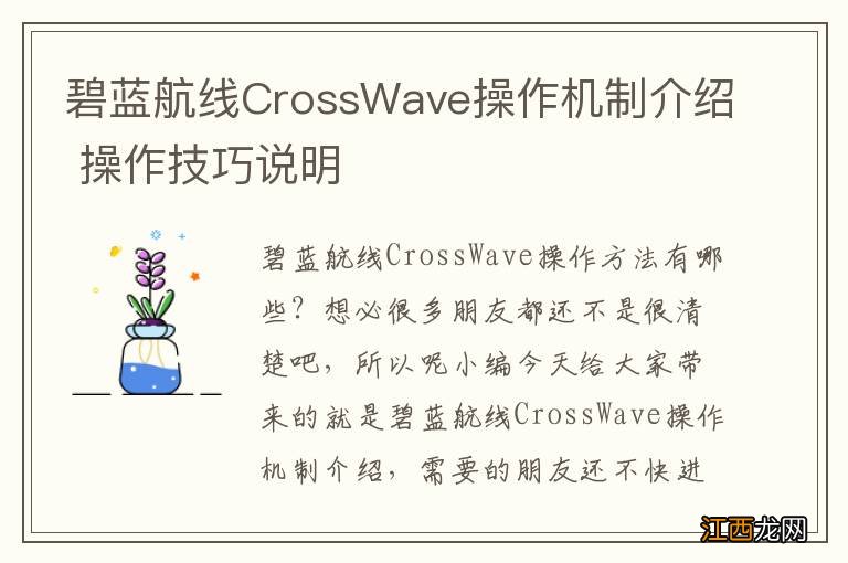 碧蓝航线CrossWave操作机制介绍 操作技巧说明