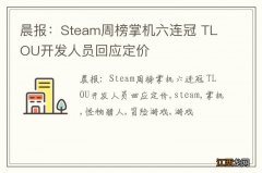 晨报：Steam周榜掌机六连冠 TLOU开发人员回应定价