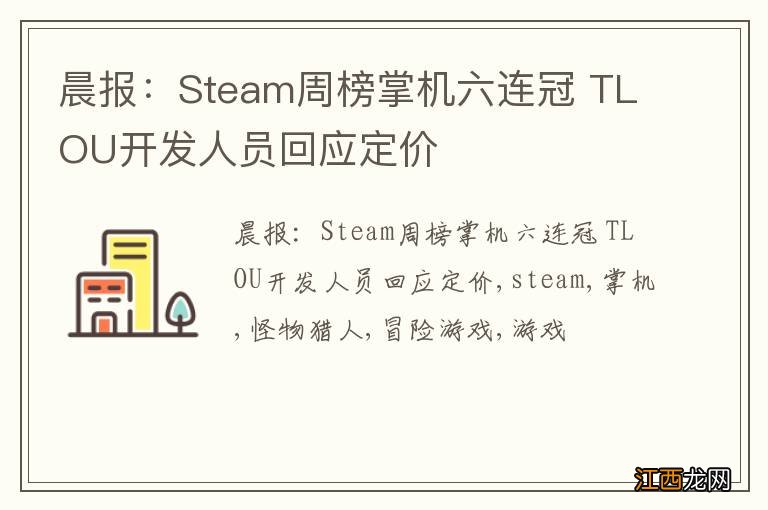 晨报：Steam周榜掌机六连冠 TLOU开发人员回应定价