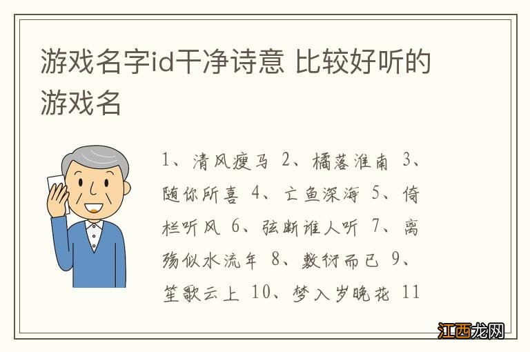 游戏名字id干净诗意 比较好听的游戏名