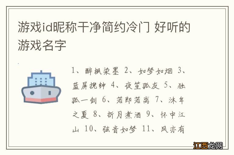 游戏id昵称干净简约冷门 好听的游戏名字