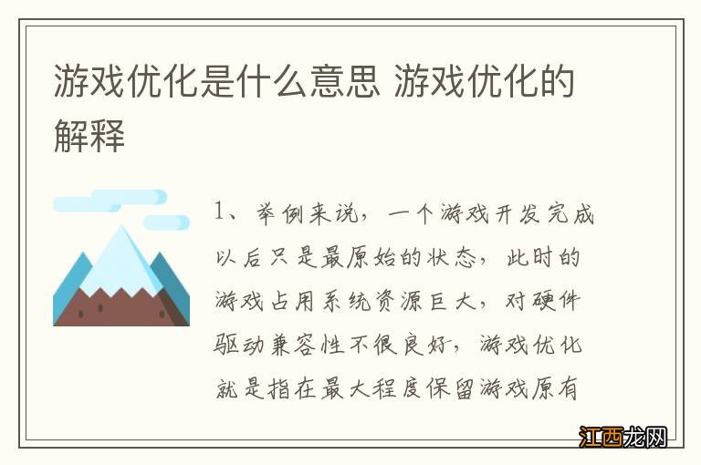 游戏优化是什么意思 游戏优化的解释