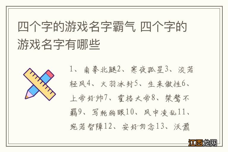 四个字的游戏名字霸气 四个字的游戏名字有哪些