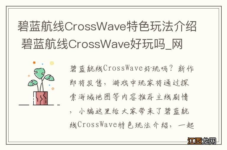 碧蓝航线CrossWave特色玩法介绍 碧蓝航线CrossWave好玩吗_网