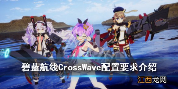 碧蓝航线CrossWave配置要求是什么 配置要求介绍_网