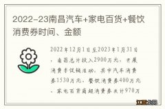 2022-23南昌汽车+家电百货+餐饮消费券时间、金额