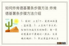 如何炸肯德基薯条步骤方法 炸肯德基薯条步骤方法介绍