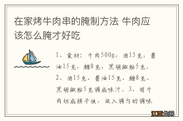 在家烤牛肉串的腌制方法 牛肉应该怎么腌才好吃