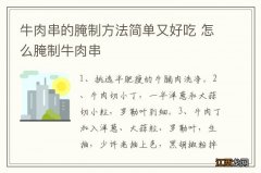 牛肉串的腌制方法简单又好吃 怎么腌制牛肉串