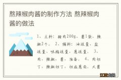 熬辣椒肉酱的制作方法 熬辣椒肉酱的做法