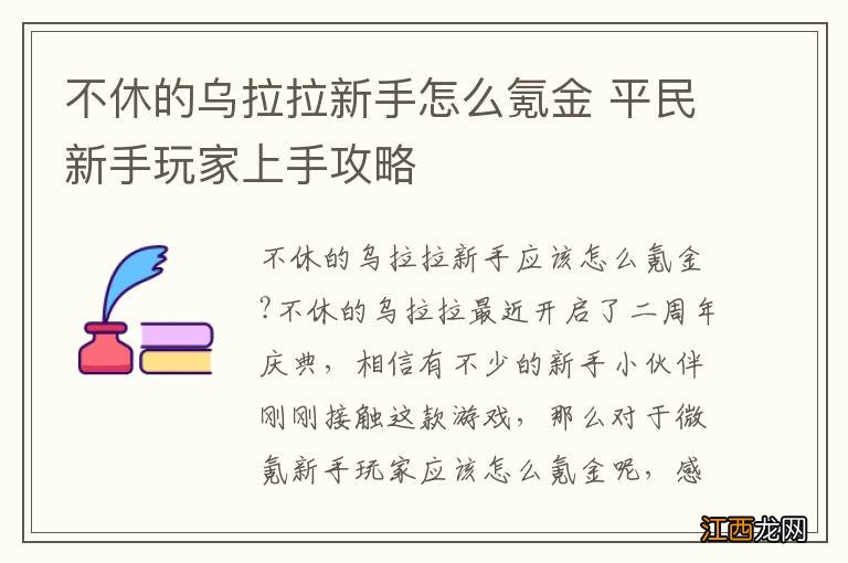 不休的乌拉拉新手怎么氪金 平民新手玩家上手攻略