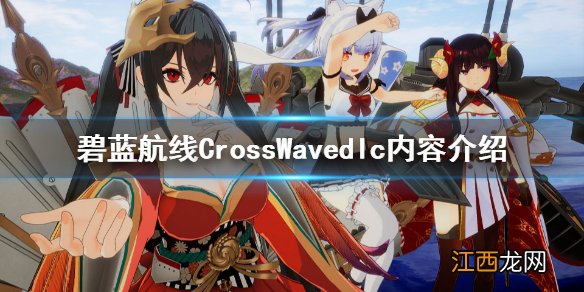 碧蓝航线CrossWavedlc有什么内容 游戏dlc内容介绍_网