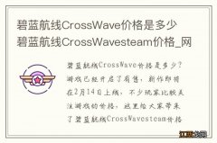 碧蓝航线CrossWave价格是多少 碧蓝航线CrossWavesteam价格_网