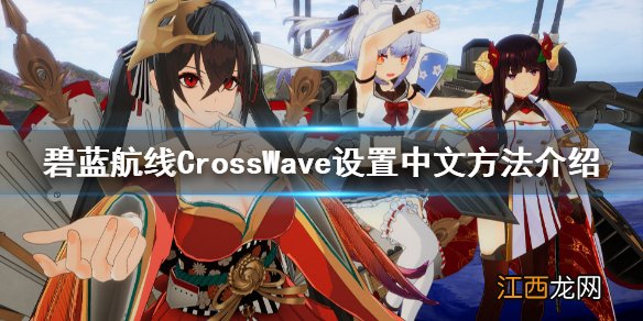 碧蓝航线CrossWave怎么设置中文 设置中文方法介绍_网