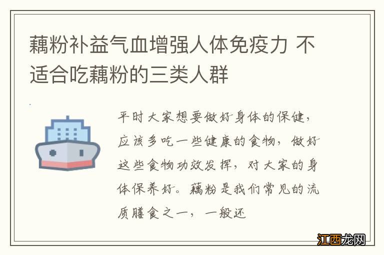 藕粉补益气血增强人体免疫力 不适合吃藕粉的三类人群