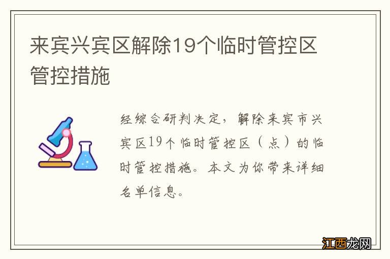 来宾兴宾区解除19个临时管控区管控措施