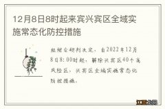 12月8日8时起来宾兴宾区全域实施常态化防控措施