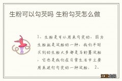 生粉可以勾芡吗 生粉勾芡怎么做