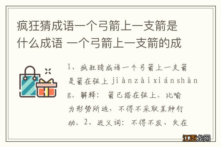 疯狂猜成语一个弓箭上一支箭是什么成语 一个弓箭上一支箭的成语解释