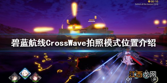 碧蓝航线CrossWave拍照模式在哪 拍照模式位置介绍_网