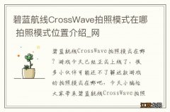 碧蓝航线CrossWave拍照模式在哪 拍照模式位置介绍_网