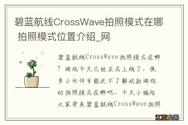 碧蓝航线CrossWave拍照模式在哪 拍照模式位置介绍_网