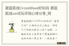 碧蓝航线CrossWave好玩吗 碧蓝航线cw试玩评测心得分享_网