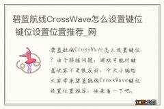 碧蓝航线CrossWave怎么设置键位 键位设置位置推荐_网
