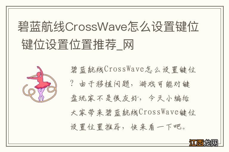 碧蓝航线CrossWave怎么设置键位 键位设置位置推荐_网