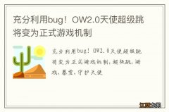充分利用bug！OW2.0天使超级跳将变为正式游戏机制